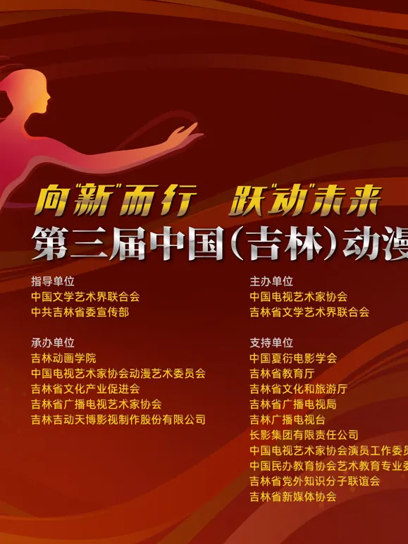 第三届中国（吉林）动漫大会
