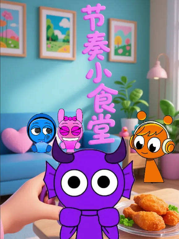节奏小食堂