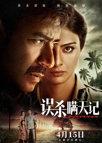 误杀瞒天记国语