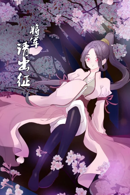 将军请出征