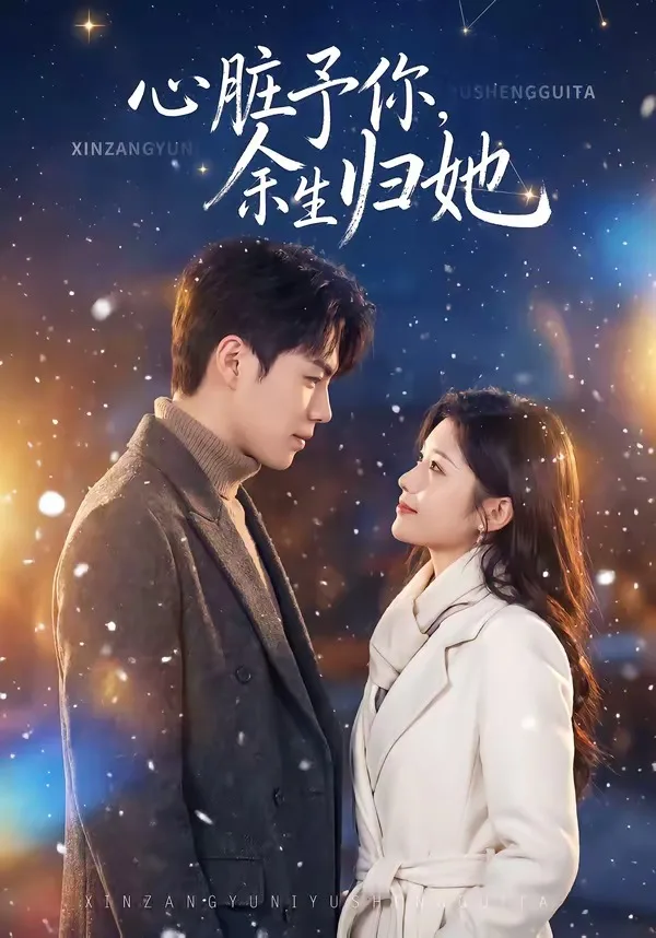 心脏予你,余生归她