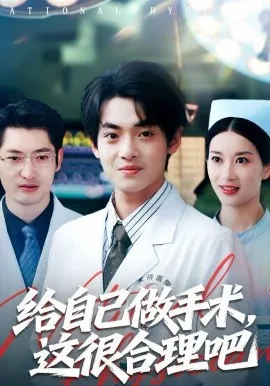 给自己做手术,这很合理吧