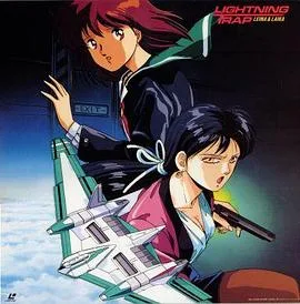 天威勇士OVA 闪电陷阱