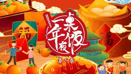 一桌年夜饭第二季