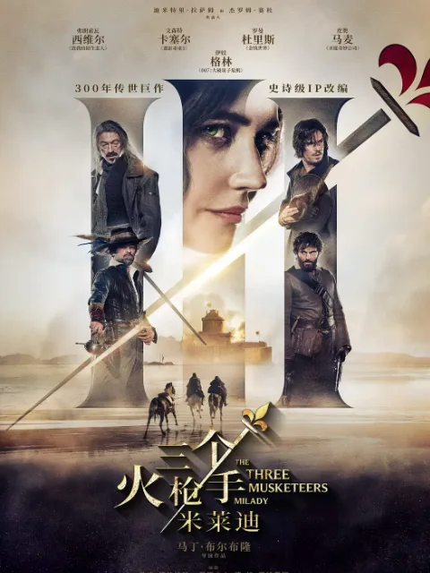 三个火枪手:米莱迪