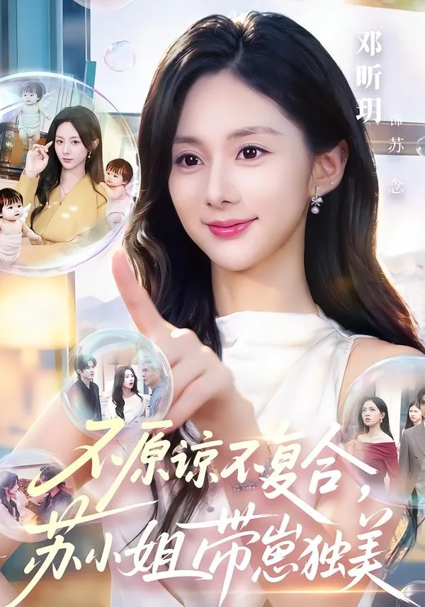不原谅不复合,苏小姐带崽独美