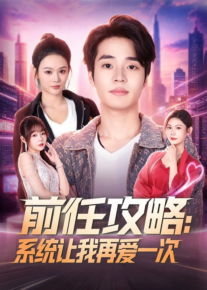 前任攻略:系统让我再爱一次