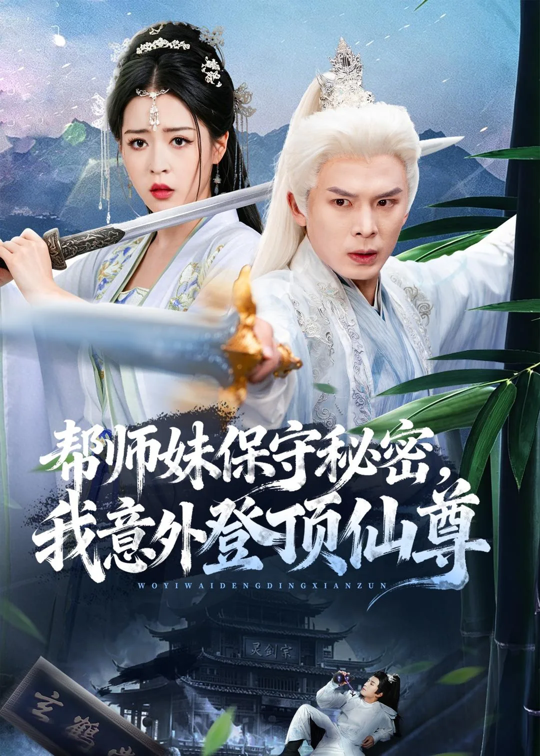 帮师妹保守秘密,我意外登顶仙尊
