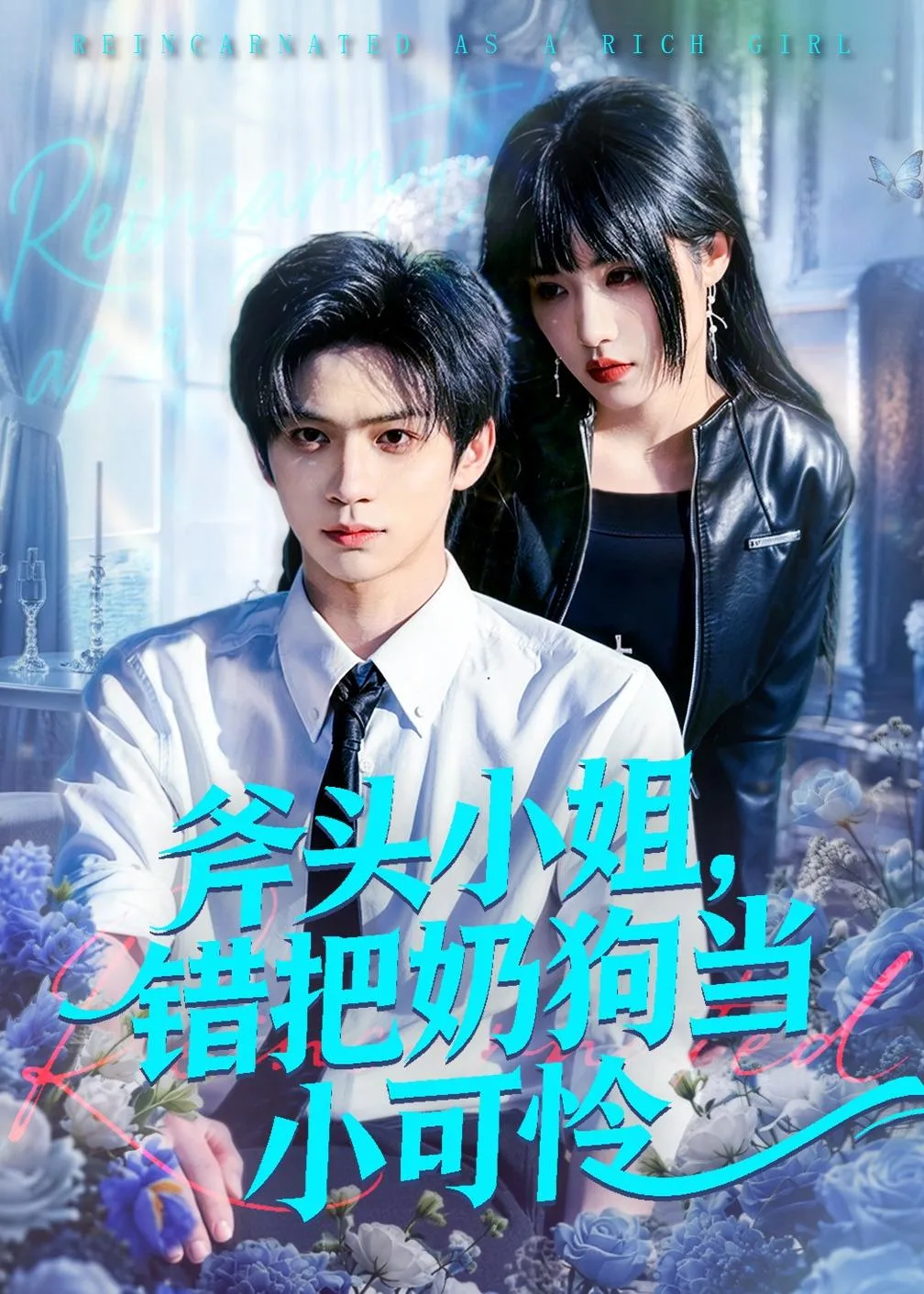 斧头小姐,错把奶狗当小可怜