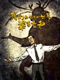我们终将要和世界握手言和