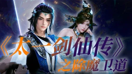 《太一剑仙传》之除魔卫道
