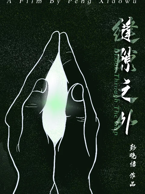 缝隙之外