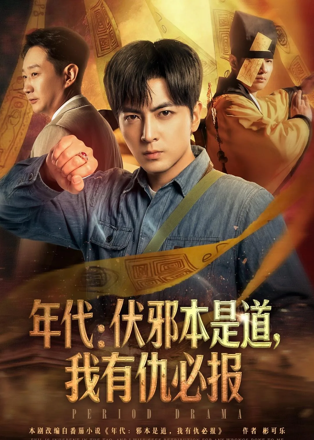 年代:伏邪本是道,我有仇必报