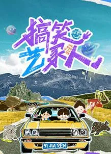 搞笑艺家人