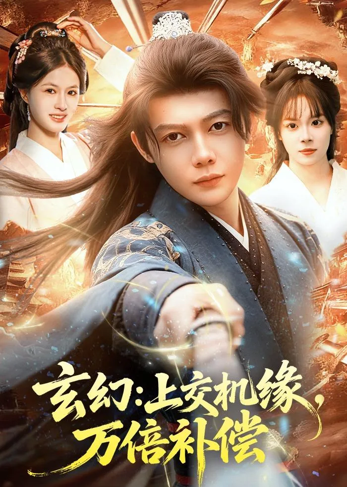 玄幻:上交机缘,万倍补偿