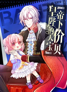 皇帝陛下的天价宝贝动态漫画