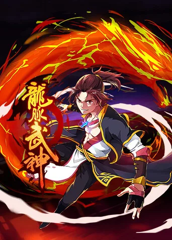 龙脉武神第一季