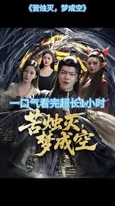 苦烛灭梦成空