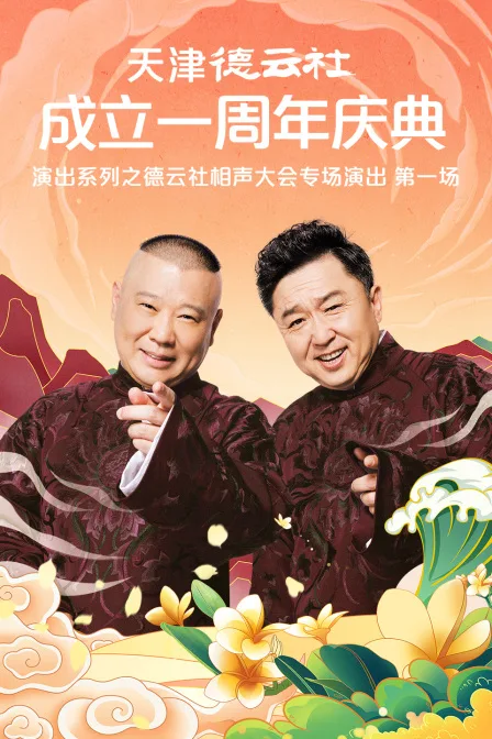 天津德云社成立一周年庆典演出系列之德云社相声大会专场演出(第一场)
