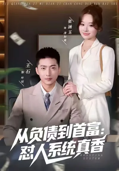 从负债到首富:怼人系统真香