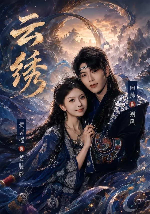 云绣