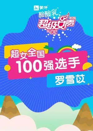 超级女声全国100强选手:罗雪苡