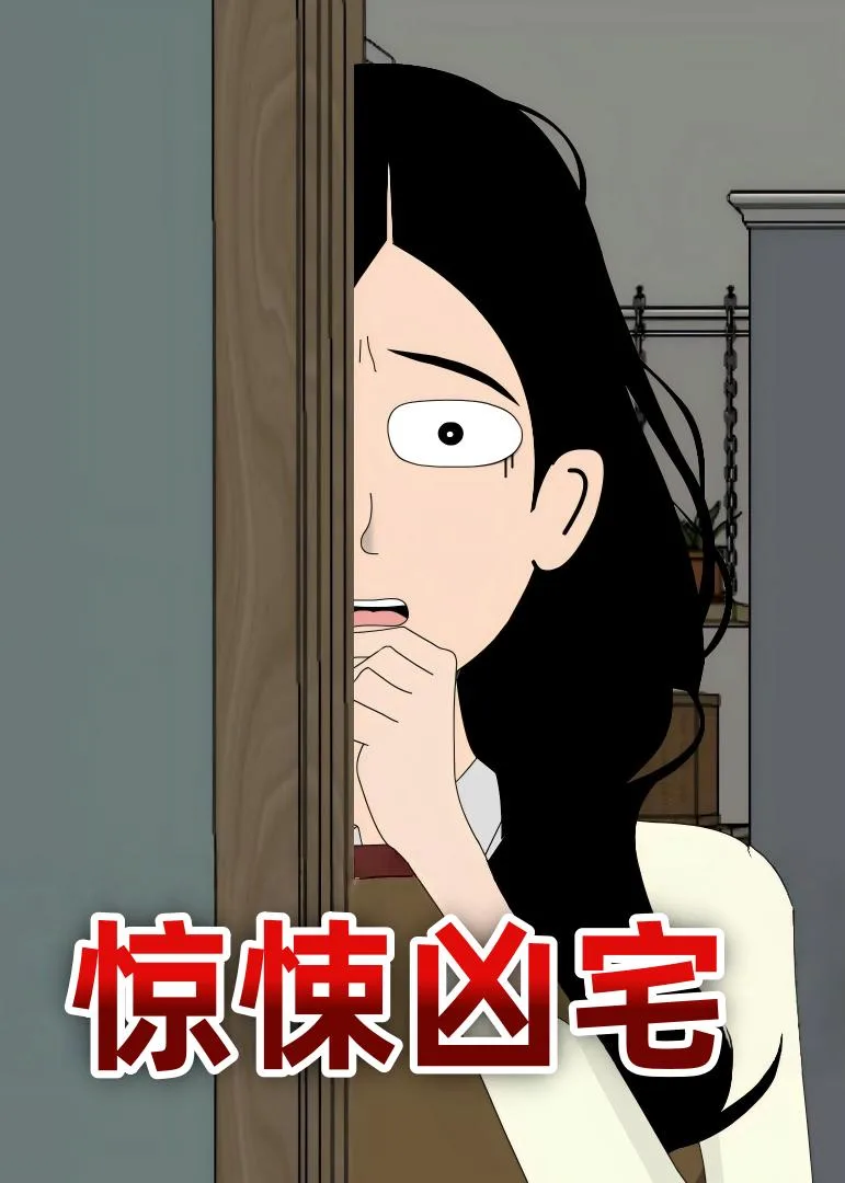 惊悚凶宅
