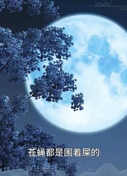 我被邪王宠入骨第五十九集我回来了!