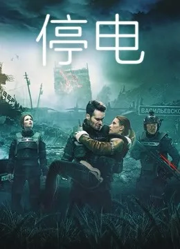 停电国语