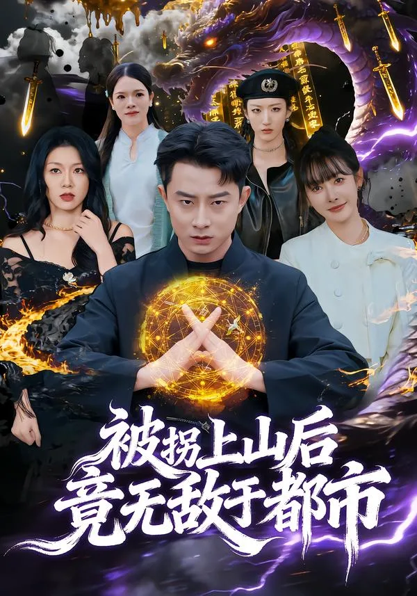 被拐上山后，竟无敌于都市