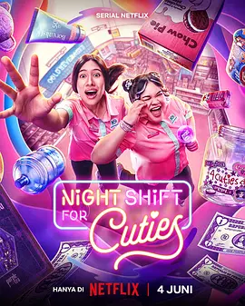 夜班追星族