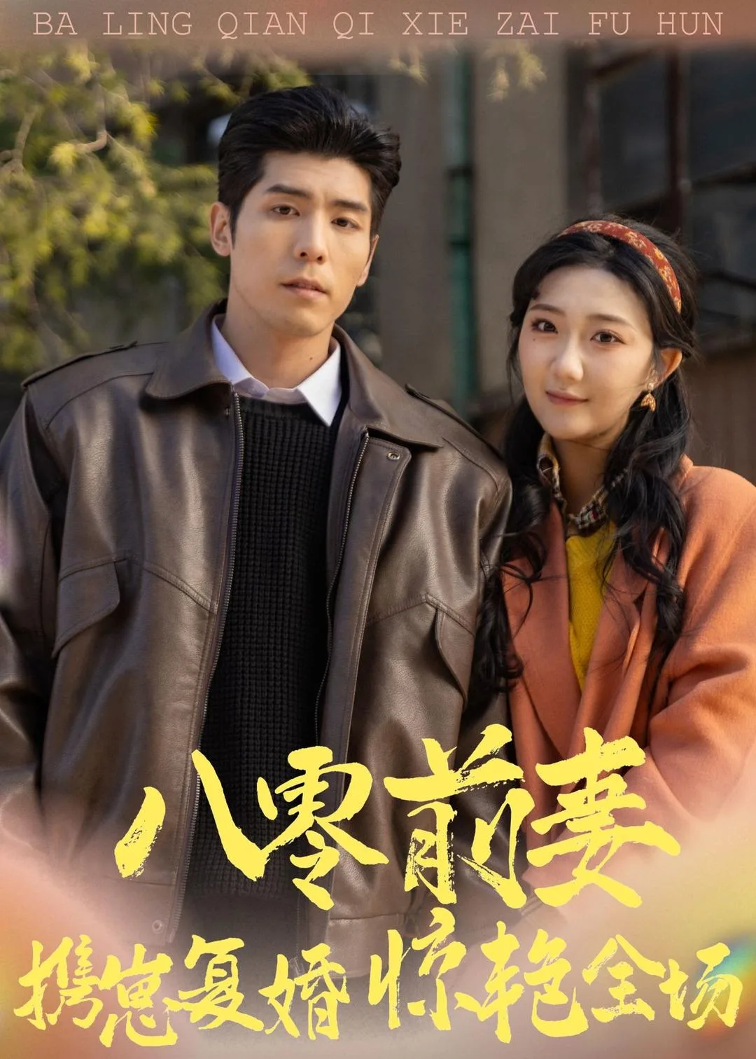八零前妻,携崽复婚惊艳全场