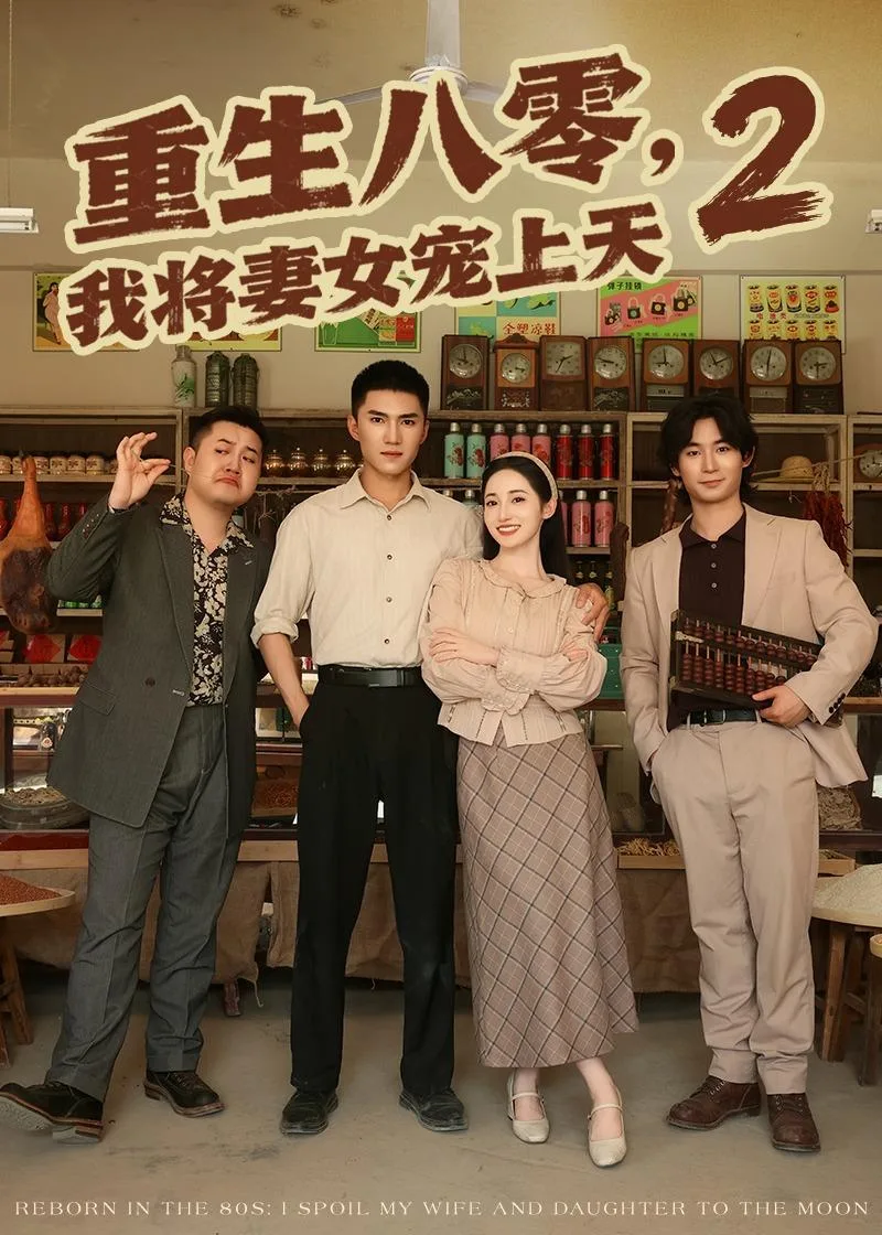 重生八零,我将妻女宠上天第二部