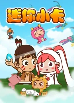 迷你世界:迷你小卡