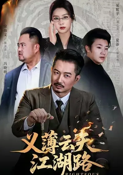 义薄云天江湖路