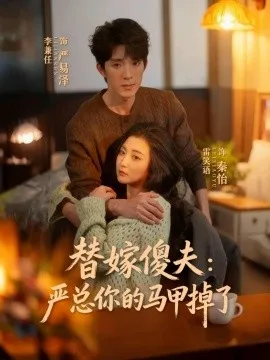 替嫁傻夫:严总你的马甲掉了