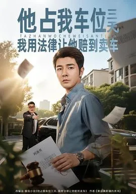 他占我车位三天,我用法律让他赔到卖车