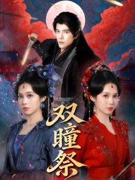 双瞳祭