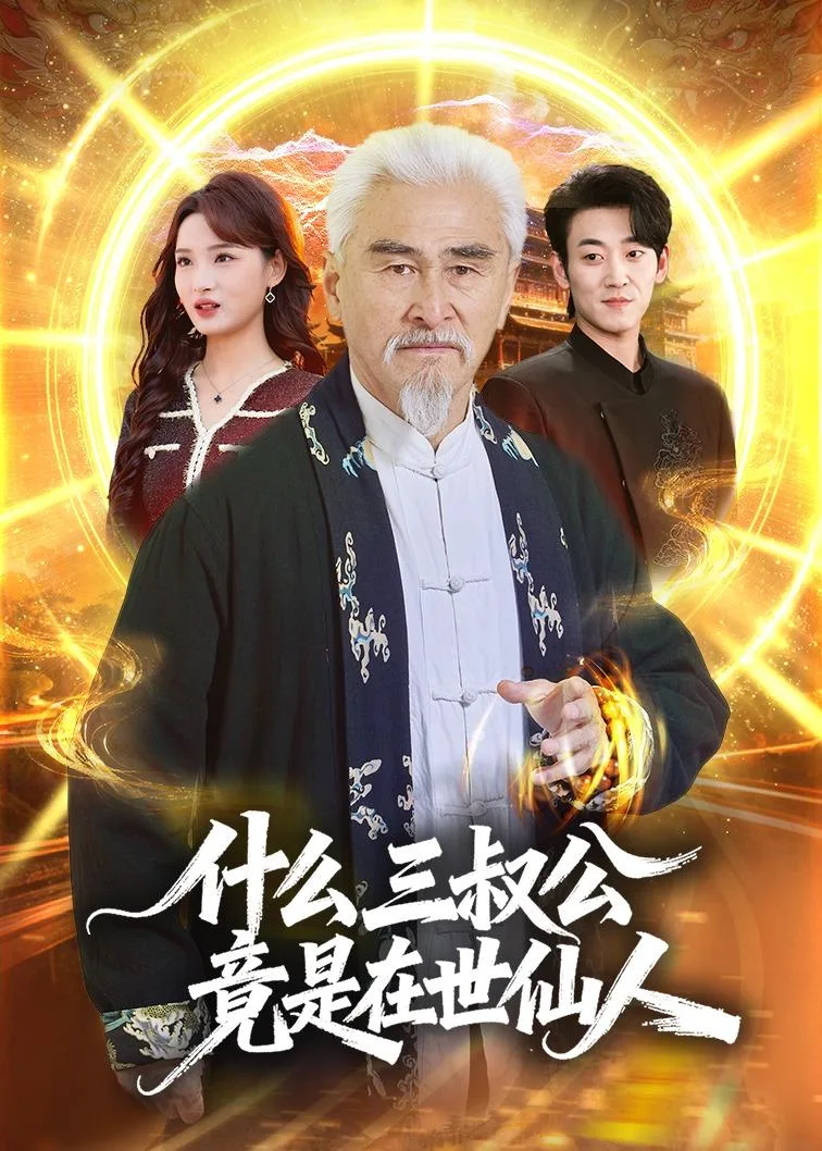 什么,三叔公竟是在世仙人