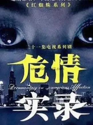 红蜘蛛3续:危情实录