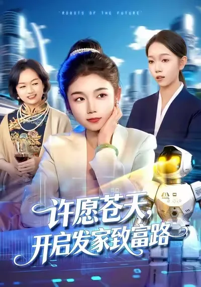 许愿苍天,开启发家致富路