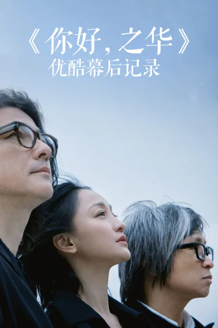 《你好,之华》优酷幕后记录