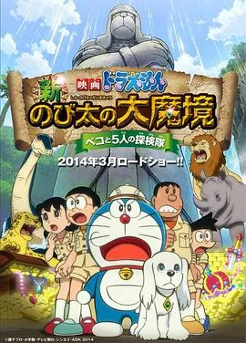哆啦A梦:新大雄的大魔境