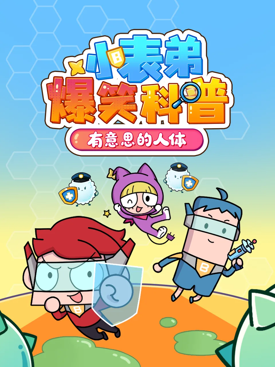 小表弟大科普:器官保卫战