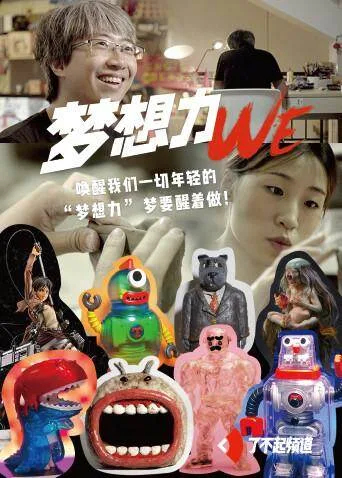 我们梦想力