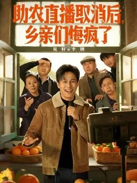 助农直播取消后,乡亲们悔疯了