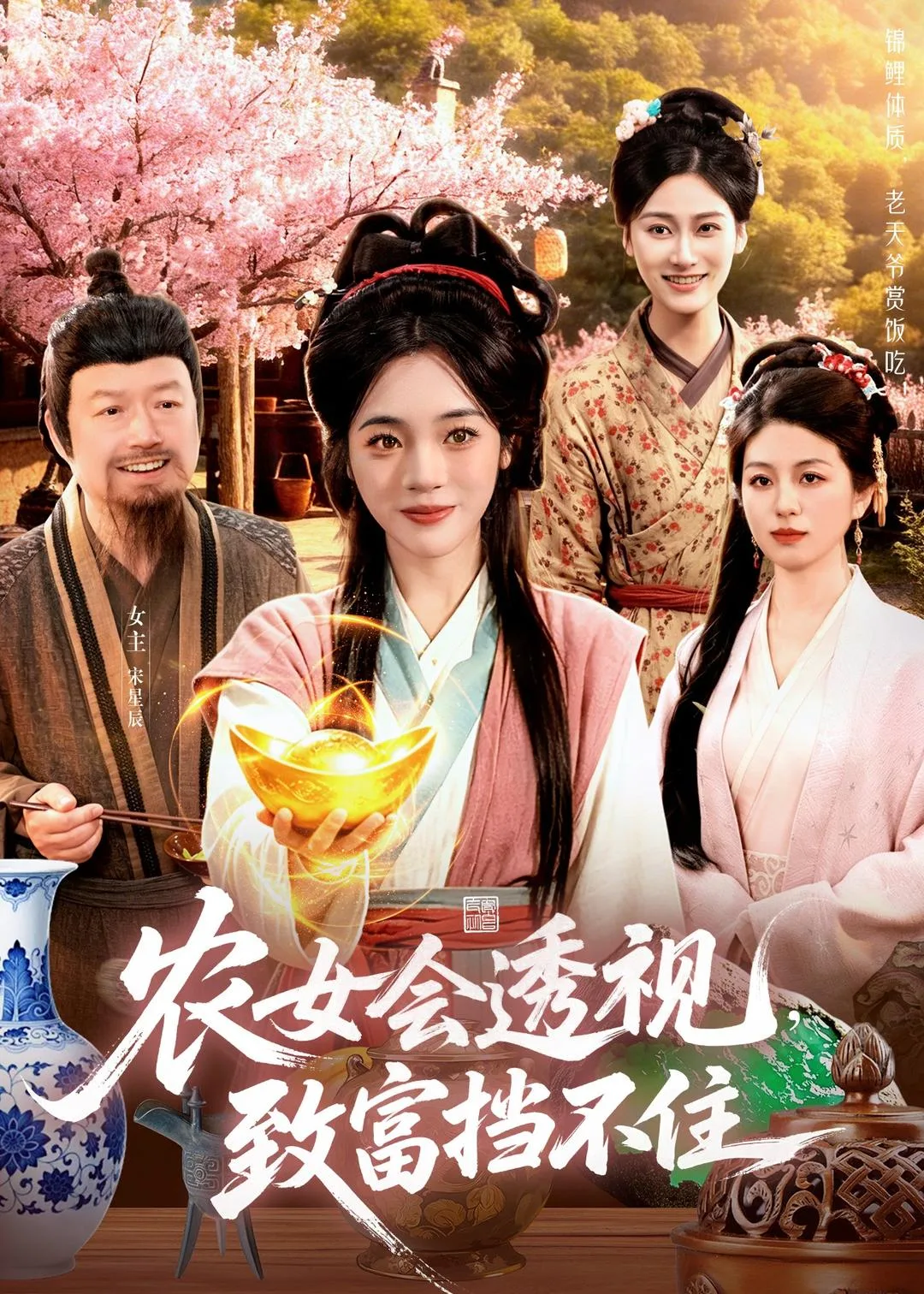 农女会透视,致富挡不住