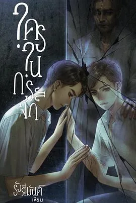 镜中秘影