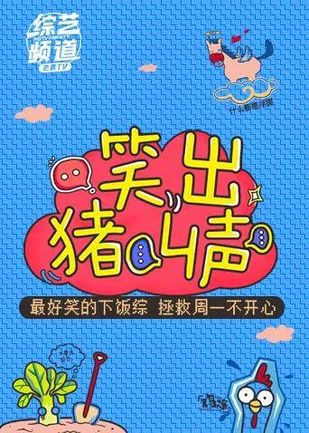 笑出猪叫声 2018