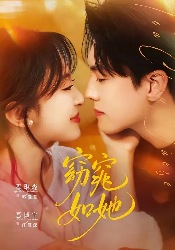 窈窕如她